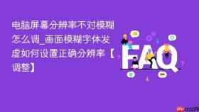 电脑屏幕分辨率不对模糊怎么调_画面模糊字体发虚如何设置正确分辨率【调整】