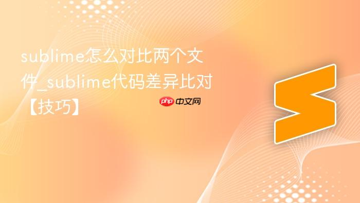 sublime怎么对比两个文件_sublime代码差异比对【技巧】