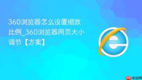 360浏览器怎么设置缩放比例_360浏览器网页大小调节【方案】