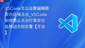 VSCode怎么设置编辑器空白区域点击_VSCode如何禁止点击行尾空白处移动光标位置【方法】