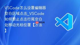 vscode怎么设置编辑器空白区域点击_vscode如何禁止点击行尾空白处移动光标位置【方法】
