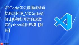 vscode怎么设置终端自动激活环境_vscode如何让终端打开时自动激活python虚拟环境【妙招】