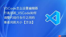 vscode怎么设置编辑器行高间距_vscode如何调整代码行与行之间的垂直间距大小【方法】