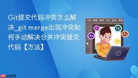 Git提交代码冲突怎么解决_git merge出现冲突如何手动解决合并冲突提交代码【方法】
