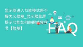 显示器进入节能模式唤不醒怎么修复_显示器黑屏提示节能如何唤醒修复信号【修复】