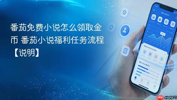 番茄免费小说怎么领取金币 番茄小说福利任务流程【说明】