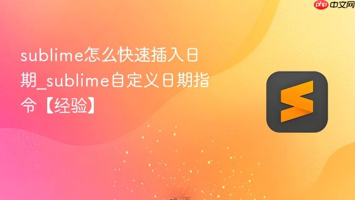 sublime怎么快速插入日期_sublime自定义日期指令【经验】