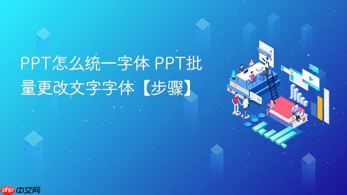 ppt怎么统一字体 ppt批量更改文字字体【步骤】