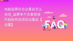 电脑蓝屏后自动重启怎么关闭_蓝屏来不及看错误代码如何关闭自动重启【设置】