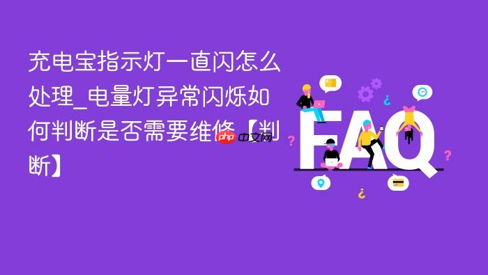 充电宝指示灯一直闪怎么处理_电量灯异常闪烁如何判断是否需要维修【判断】
