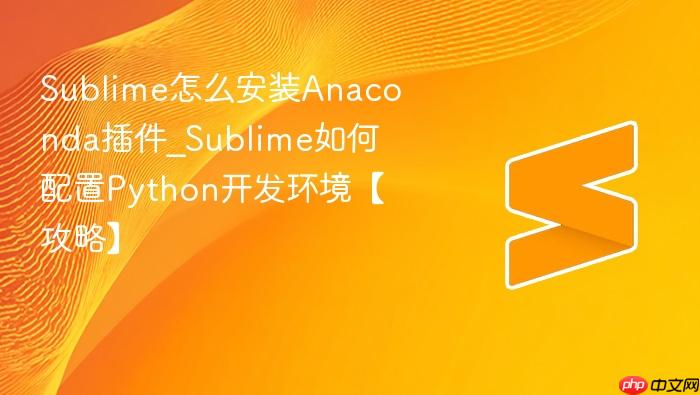 sublime怎么安装anaconda插件_sublime如何配置python开发环境【攻略】