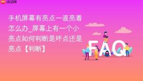 手机屏幕有亮点一直亮着怎么办_屏幕上有一个小亮点如何判断是坏点还是亮点【判断】