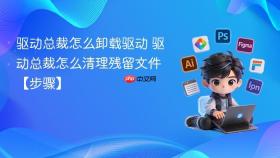 驱动总裁怎么卸载驱动 驱动总裁怎么清理残留文件【步骤】