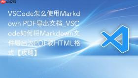 vscode怎么使用markdown pdf导出文档_vscode如何将markdown文件导出为pdf或html格式【攻略】