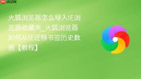 火狐浏览器怎么导入ie浏览器收藏夹_火狐浏览器如何从ie迁移书签历史数据【教程】