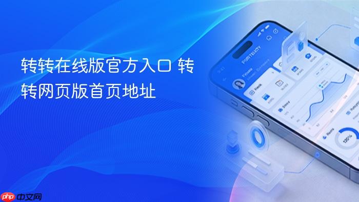 转转在线版官方入口 转转网页版首页地址