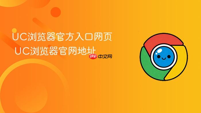 uc浏览器官方入口网页 uc浏览器官网地址