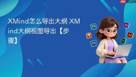 xmind怎么导出大纲 xmind大纲视图导出【步骤】