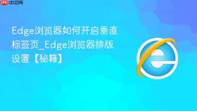 edge浏览器如何开启垂直标签页_edge浏览器排版设置【秘籍】