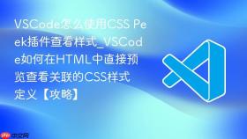 vscode怎么使用css peek插件查看样式_vscode如何在html中直接预览查看关联的css样式定义【攻略】