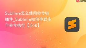 sublime怎么使用命令链插件_sublime如何串联多个命令执行【方法】