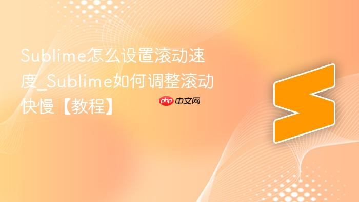 sublime怎么设置滚动速度_sublime如何调整滚动快慢【教程】