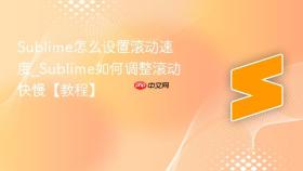 sublime怎么设置滚动速度_sublime如何调整滚动快慢【教程】