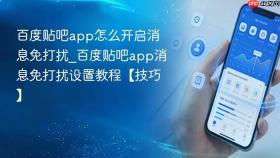 百度贴吧app怎么开启消息免打扰_百度贴吧app消息免打扰设置教程【技巧】