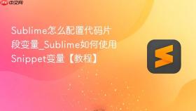 sublime怎么配置代码片段变量_sublime如何使用snippet变量【教程】