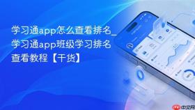 学习通app怎么查看排名_学习通app班级学习排名查看教程【干货】
