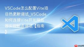 vscode怎么配置vite项目热更新调试_vscode如何连接vite开发服务器实现断点调试【指南】