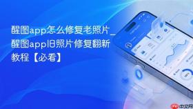 醒图app怎么修复老照片_醒图app旧照片修复翻新教程【必看】