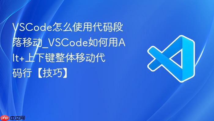 vscode怎么使用代码段落移动_vscode如何用alt+上下键整体移动代码行【技巧】