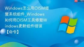 windows怎么用dism修复系统组件_windows如何用dism工具修复windows更新组件错误【命令】