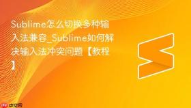 sublime怎么切换多种输入法兼容_sublime如何解决输入法冲突问题【教程】