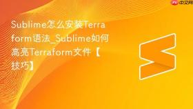 sublime怎么安装terraform语法_sublime如何高亮terraform文件【技巧】