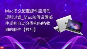 mac怎么配置邮件应用的规则过滤_mac如何设置邮件规则自动分类和归档收到的邮件【技巧】