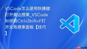 VSCode怎么使用快捷键打开侧边搜索_VSCode如何用Ctrl+Shift+F打开全局搜索面板【技巧】