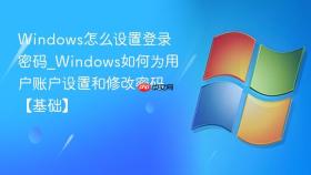 Windows怎么设置登录密码_Windows如何为用户账户设置和修改密码【基础】