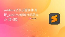 sublime怎么设置字体间距_sublime修改行间距大小【外观】