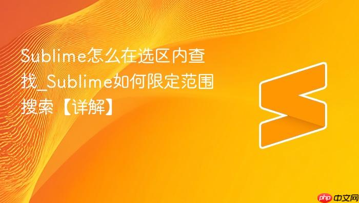 sublime怎么在选区内查找_sublime如何限定范围搜索【详解】