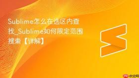 sublime怎么在选区内查找_sublime如何限定范围搜索【详解】