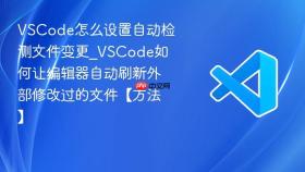 vscode怎么设置自动检测文件变更_vscode如何让编辑器自动刷新外部修改过的文件【方法】