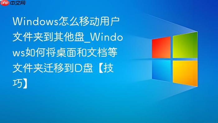 windows怎么移动用户文件夹到其他盘_windows如何将桌面和文档等文件夹迁移到d盘【技巧】