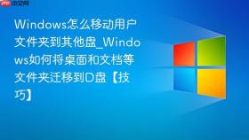 windows怎么移动用户文件夹到其他盘_windows如何将桌面和文档等文件夹迁移到d盘【技巧】