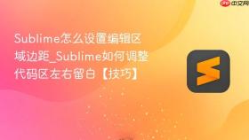 sublime怎么设置编辑区域边距_sublime如何调整代码区左右留白【技巧】