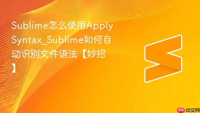 sublime怎么使用applysyntax_sublime如何自动识别文件语法【妙招】
