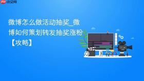 微博怎么做活动抽奖_微博如何策划转发抽奖涨粉【攻略】