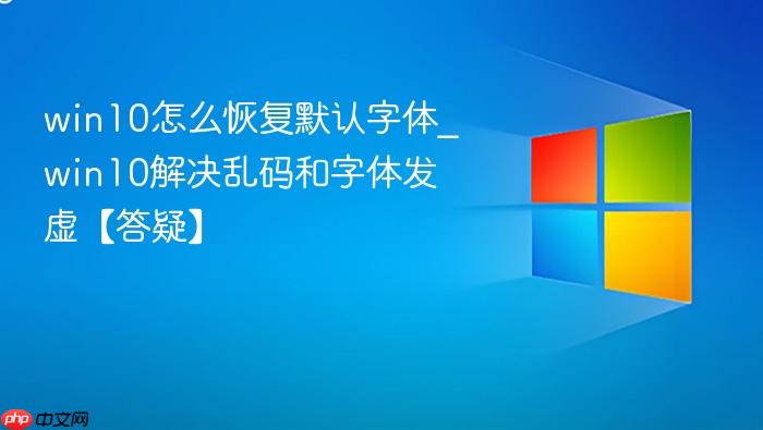 win10怎么恢复默认字体_win10解决乱码和字体发虚【答疑】