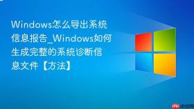 windows怎么导出系统信息报告_windows如何生成完整的系统诊断信息文件【方法】